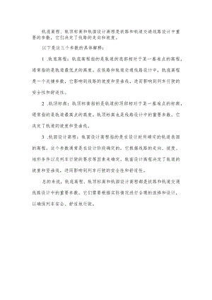 轨底高程、轨顶标高、轨面设计高程.docx