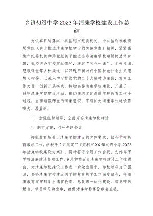 乡镇初级中学2023年清廉学校建设工作总结.docx