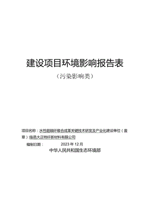 水性超细纤维合成革关键技术研发及产业化环评报告表.docx