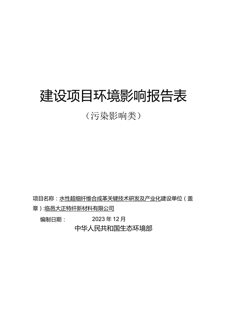 水性超细纤维合成革关键技术研发及产业化环评报告表.docx_第1页