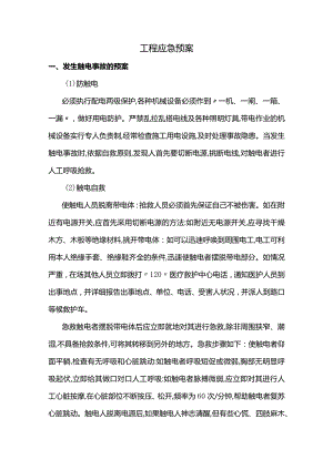 工程应急预案.docx