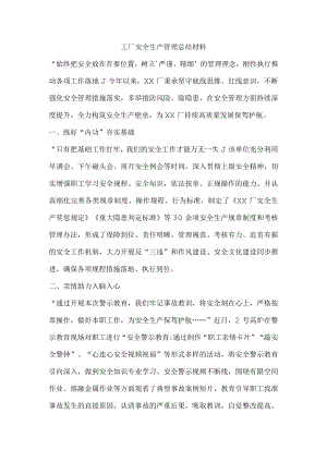 工厂安全生产管理总结材料.docx