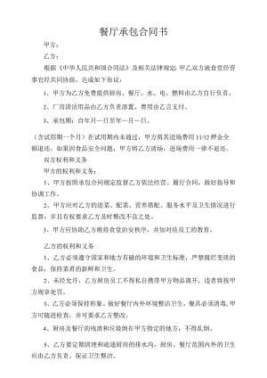 餐厅承包合同书.docx