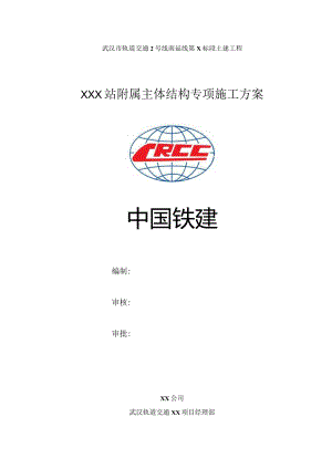 附属主体结构施工方案.docx