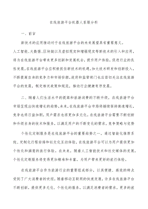 在线旅游平台机器人客服分析.docx