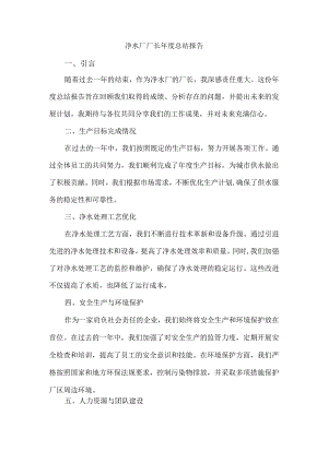 净水厂厂长年度总结报告.docx