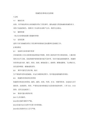 机械伤害事故应急预案.docx