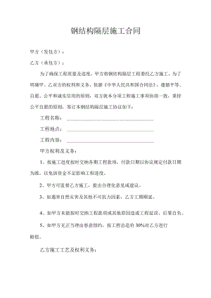 钢结构隔层施工合同.docx