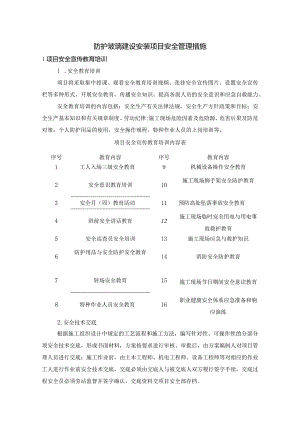 防护玻璃建设安装项目安全管理措施.docx