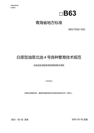 白菜型油菜北油4号良种繁育技术规范.docx