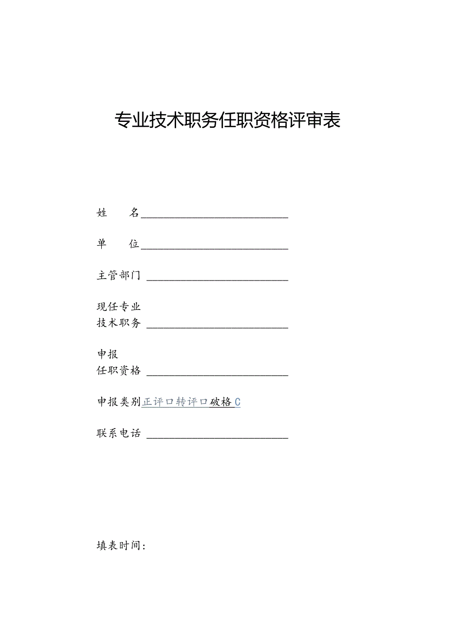 专业技术职务任职资格评审表.docx_第1页