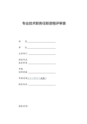 专业技术职务任职资格评审表.docx