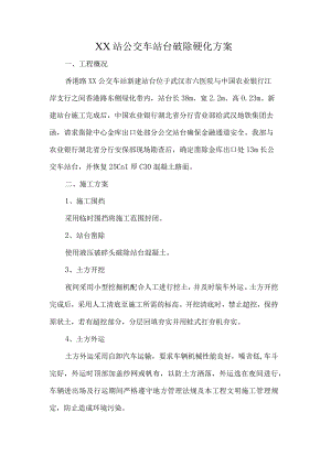 车站公交站台破除硬化方案.docx