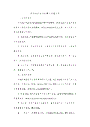 安全生产标准化建设实施方案.docx