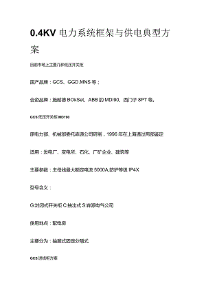 0.4KV电力系统框架与供电典型方案.docx