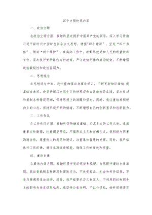四个方面检视内容.docx