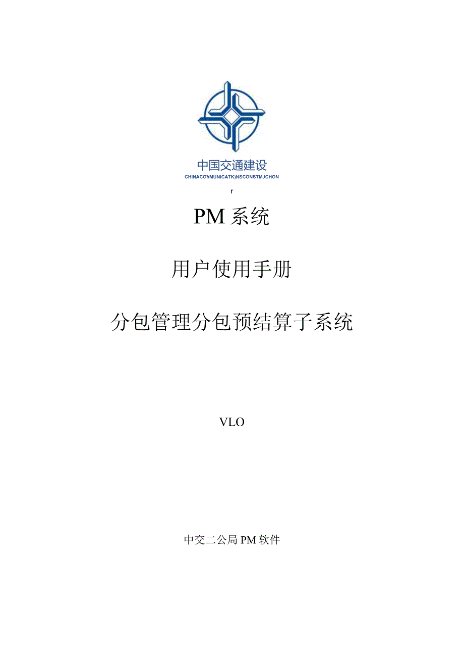 附件:PM系统分包预结算模块用户操作手册.docx_第1页