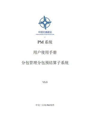 附件：PM系统分包预结算模块用户操作手册.docx