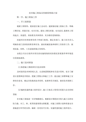 农田施工准备及资源需要量计划.docx
