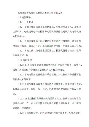 铁路客运专线通信工程重点难点工程控制方案.docx