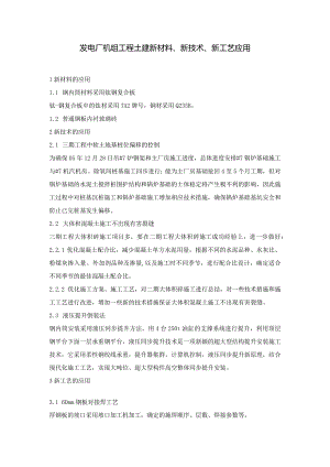 发电厂机组工程土建新材料、新技术、新工艺应用.docx
