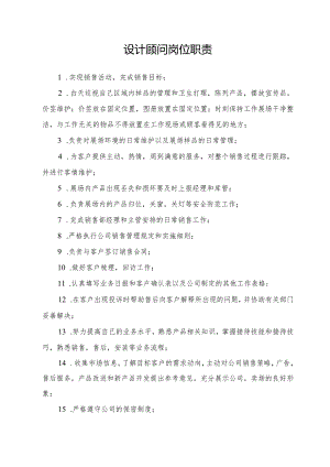 设计顾问岗位职责.docx