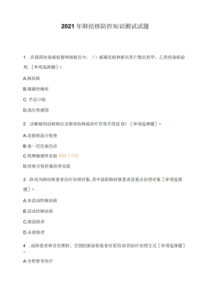 2020年肺结核防控知识考试试题.docx