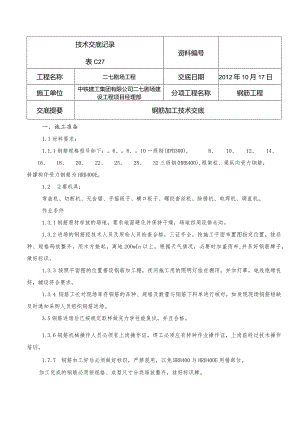 技术交底-钢筋加工 （新）.docx