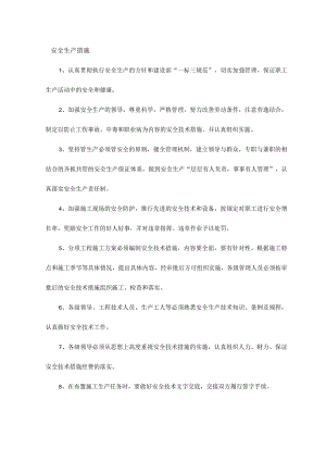 安全生产措施.docx