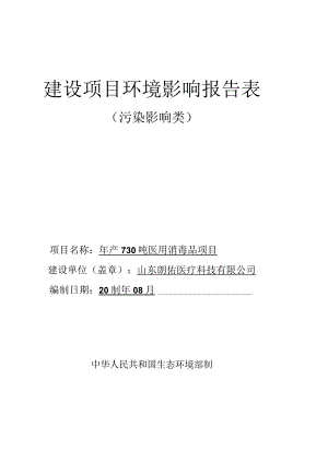 年产730吨医用消毒品项目环评报告表.docx