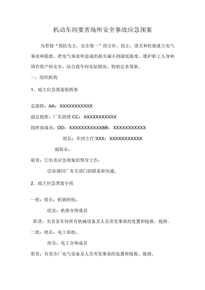 稀土分离厂机动车间要害场所安全事故应急预案.docx