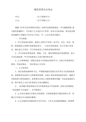 餐饮卫生安全协议.docx