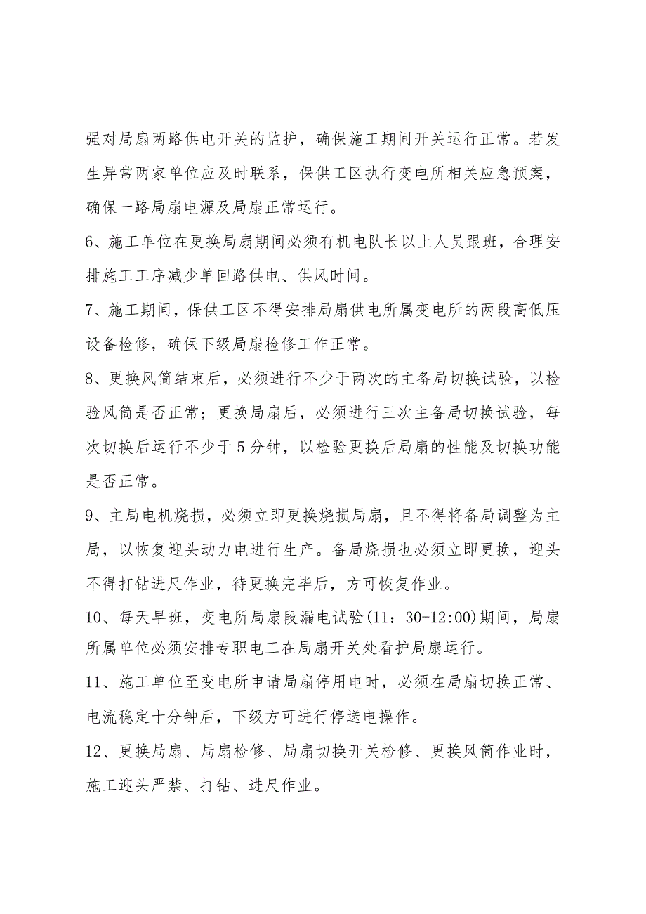局扇相关检修工作的管理规定.docx_第2页