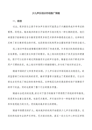 少儿声乐培训市场推广策略.docx