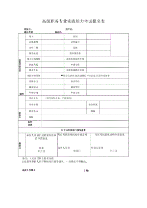 高级职务专业实践能力考试报名表.docx