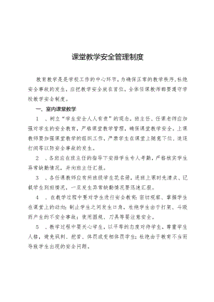 课堂教学安全管理制度.docx