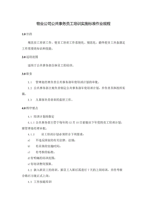 物业公司公共事务员工培训实施标准作业规程.docx