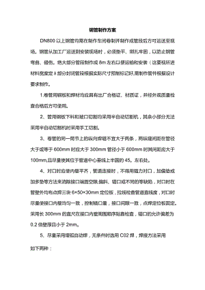 钢管制作方案.docx