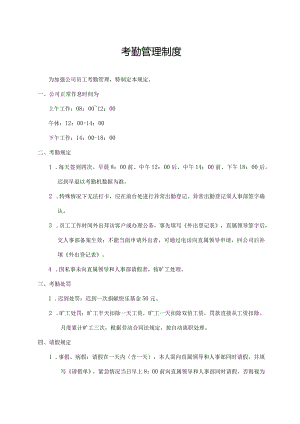 考勤管理制度.docx