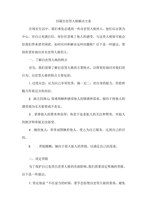 回避自恋型人格解决方案.docx