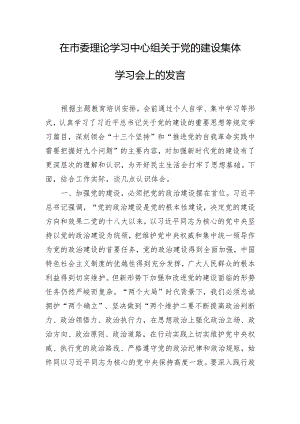 在市委理论学习中心组关于党的建设集体学习会上的发言.docx