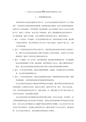 学校办公自动化系统OA系统项目建设设计方案.docx