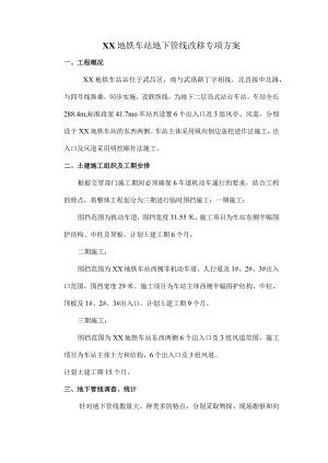 地铁车站站管线改移总体方案.docx