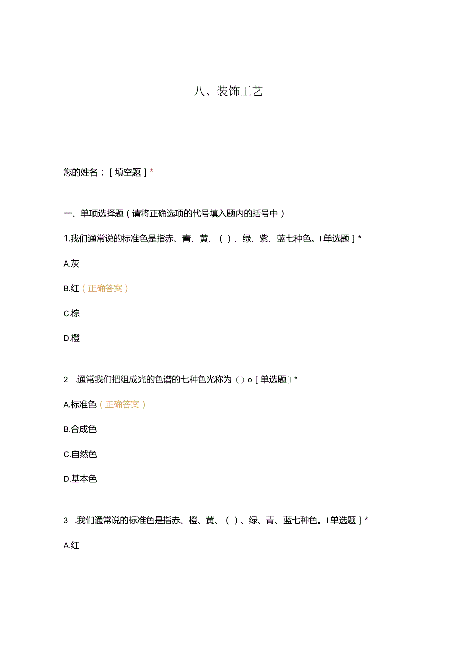 高职中职大学 中职高职期末考试期末考试西式面点师 装饰工艺选择题 客观题 期末试卷 试题和答案.docx_第1页