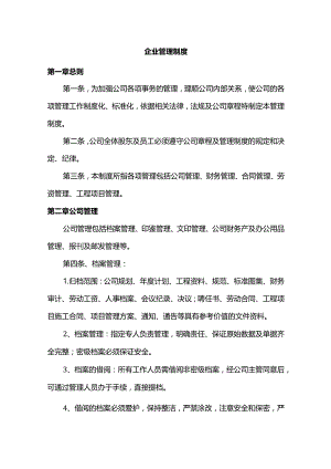 企业管理制度.docx
