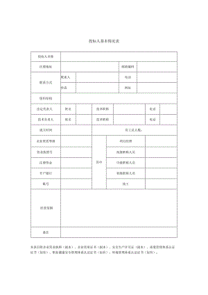 投标人基本情况表.docx