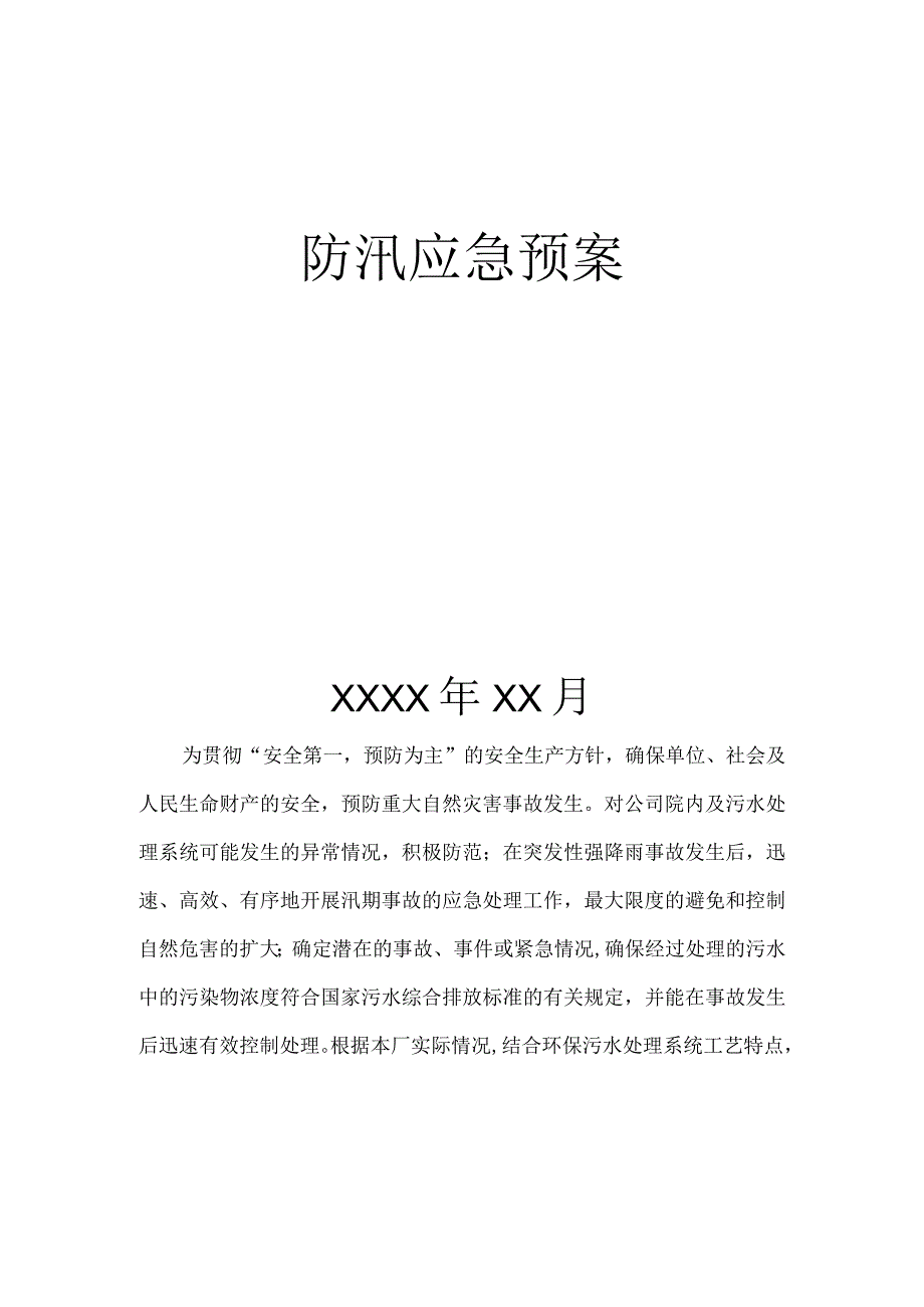 植物蛋白公司防汛应急预案经典完整版.docx_第2页