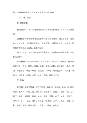 镀锌钢管敷设安装施工方案及技术措施.docx