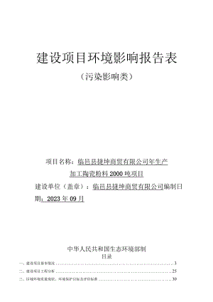 年生产加工陶瓷粉料2000吨项目环评报告表.docx