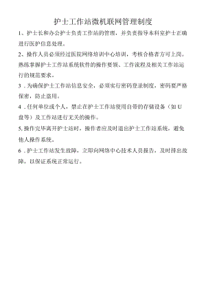 护士工作站微机联网管理制度.docx